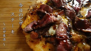 ピザ作り　ステーキピザ　~ Pizza bistecca ~　【 ぼっちシェフ 】