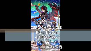 白猫プロジェクト　ZERO CHRONICLE ゼロ・クロニクル　~はじまりの罪~　ノーマル　ストーリー　９－３　宝冠と賢者