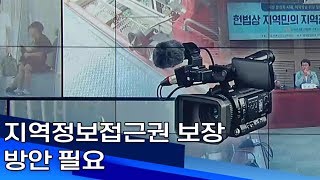 지역정보접근권 보장 방안 필요 부산MBC20190823