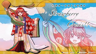 【東方和風アレンジ】邦楽オーケストラの為の「Strawberry Crisis!!」【東方夢時空】