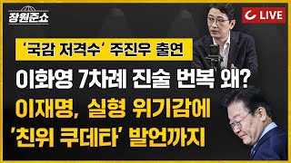 [🔴LIVE] 장원준쇼 (24.10.29 | 주진우 국민의힘 의원 출연) - 이화영 7차례 진술 번복 왜? 이재명, 실형 위기감에 '친위 쿠데타' 발언까지