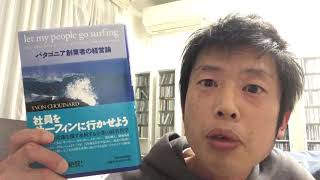 書評  イヴォンシュイナード   社員をサーフィンに行かせよう