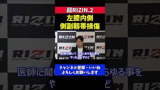 朝倉海 全治6週間の大怪我と欠場決断の経緯【超RIZIN.2】