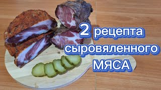 Бастурма своими руками или 2 рецепта сыровяленного мяса.