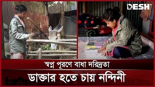 মেডিকেলে চান্স পেয়েও খরচ নিয়ে দুশ্চিন্তায় অদম্য নন্দিনী | Medical Result | Manikganj | Desh TV