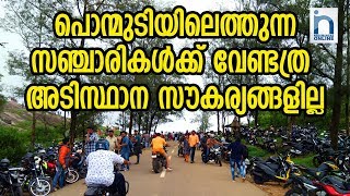 അസൗകര്യങ്ങളിൽ ബുദ്ധിമുട്ടി പൊന്മുടി ഇക്കോ ടൂറിസം | Ponmudi | Nedumangad Online