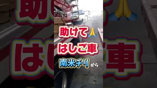 助けて はしご車 まさかのチリ🇨🇱からSOS