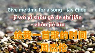 给我一首歌的时间 - 周杰伦 Give me time for a song - Jay Chou.Chinese songs lyrics with Pinyin.