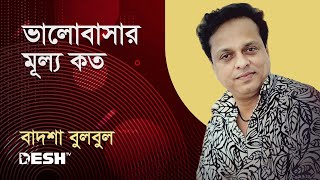 ভালোবাসার মূল্য কত | বাদশা বুলবুল | সুর আর গান | Desh TV Music