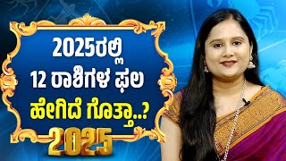 Zodiac Sign 2025 | ಹೇಗಿದೆ ಗೊತ್ತಾ 2025 ಕ್ಕೆ ನಿಮ್ಮ ಭವಿಷ್ಯ..! | Samaya News