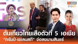 Live : TNN News ข่าวเช้า วันพฤหัสบดีที่ 27 กุมภาพันธ์ พ.ศ. 2568 เวลา 06.00-09.00 น.