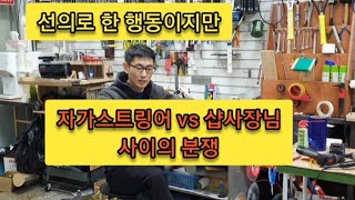 자가스트링어와 샵 사이의 마찰/분쟁 - 1편