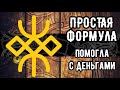 Простая формула русских рун помогла решить финансовый вопрос