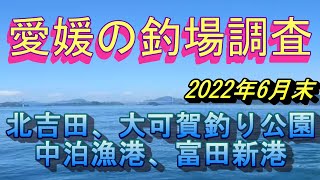 愛媛のショアジギングやエギングの出来る釣りポイントの紹介動画　今治の「富田新港」や愛南の「中泊漁港」など