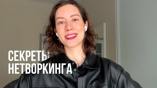 Как строить нетворкинг? Общение / Networking / Мои приемы