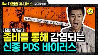 [#모아봤zip] 비주얼부터 소름 그 자체인 좀비의 원인, PDS 바이러스! 바이러스에 감염되지 않고 좀비에게서 탈출하라! | #대탈출 | #Diggle