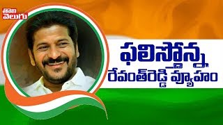 ఫలిస్తోన్న రేవంత్ రెడ్డి వ్యూహాం| Medchal TRS Leaders Joins In Congress Under Revanth Reddy Presence