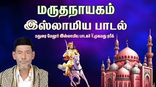 முகமது யூசுப் கான்சாகிப் மாவீரன் மருதநாயகம் பாடல் | Mohammed Rafiq Muslim Song | Harmony TV