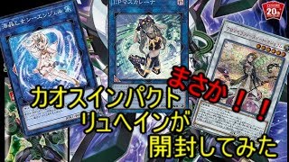 遊戯王『カオスインパクト』を開封してみたら・・・　これは夢か・・・