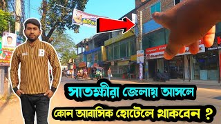 সাতক্ষীরা জেলায় আসলে কোন আবাসিক হোটেলে থাকবেন || Satkhira City Abashik Hotel price | সাতক্ষীরা হোটেল