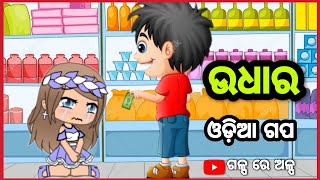 ODIA GAPA  ଉଧାର || udhaar || galpa re alpa