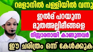 റമളാനിൽ പള്ളിയിൽ വന്നു ഇൽമ് പറയുന്ന മുതഅല്ലിമീങ്ങളെ നിസ്സാരനായി കാണുന്നവർ ഈ ചരിത്രം ഒന്ന് കേട്ട്