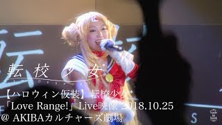 【ハロウィン仮装】転校少女*「Love Range!」Live映像 2018.10.25 @ AKIBAカルチャーズ劇場