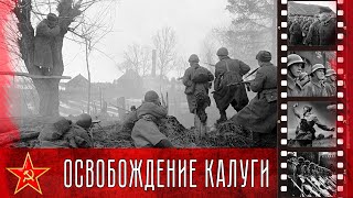 Освобождение Калуги. Редкие кадры военной кинохроники.