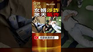 #shorts 女婿當詐團車手頭收押!余天怒斥:真是不要臉! #台灣大搜索 #金牌特派@台灣大搜索CtiCSI@中天電視CtiTv