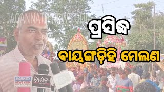 ଭଦ୍ରକ: ଦେଖନ୍ତୁ ପ୍ରସିଦ୍ଧ ବୟାଙ୍ଗଡ଼ିହି ମେଲଣ।