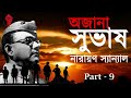 নেতাজি সুভাষ চন্দ্র বসু কিছু অজানা কথা 9 netaji subhash chandra bose some untold story part 9