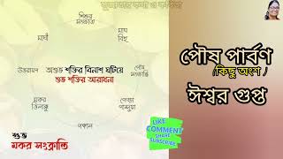 পৌষ পার্বণ। ঈশ্বর গুপ্ত।#সুজাতার#মকর সংক্রান্তি#টুসু#পিঠেপুলি#বাংলা #কবিতা#আবৃত্তি #recitation#utsav