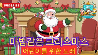 마법같은 크리스마스 ✨🎄 | 어린이 노래 / 어린이를 위한 비디오