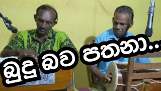 බුදු බව පතනා | පැරණි බෞද්ධ ගීත | Edithara ayya