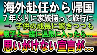 【感動する話】温泉旅館に家族で7年ぶりの旅行。海外赴任から帰国した父と息子が一緒に温泉に入ったら息子から驚きの告白が…