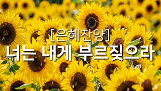 [복음성가연속듣기] 너는 내게 부르짖으라_하루찬양( 광고없는찬양듣기, 은혜찬양연속듣기 )