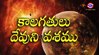 కాలగతులు దేవుని వశము • Our Times are with God • సిద్ధపాటు • 01 January 2021 • scripturesuniversity