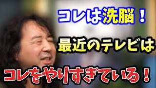 【洗脳】テレビがコレをするとき、逃げて下さい！最近のテレビはコレをやりがち！！【山田玲司/切り抜き】