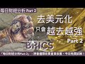 去美元化只會越去越強Part 2 #2024/10/22 每日財經分析Part 2