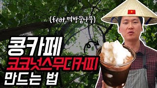 [카페음료레시피] 코코넛스무디커피 레시피 (feat. 베트남 콩카페와 씽크로율 99%)