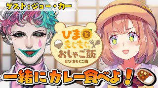 【 #ひまもぐご飯 】一緒にカレー食べよっ🍛ゲスト：ジョー・力一【本間ひまわり/にじさんじ】