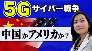 【5Gサイバー戦争】中国かアメリカか？日本の行末【ベストセラー作家・堤未果】