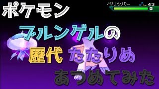 ポケモンブラックホワイトからブルンゲルの歴代「たたりめ」あつめてみた！Pokemon Jellicent Hex