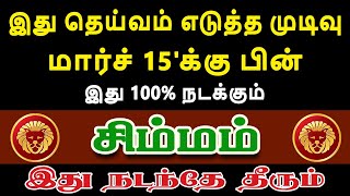 அதிர்ஷ்ட மழையில் நனைய தயாராகுங்கள் | Simmam Rasi | சிம்மம் ராசி