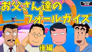 【後編】お父さん達でフォールガイズしてみた‼