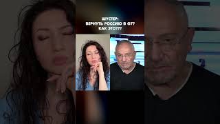 Шустер: Вернуть Россию в G7? Как это??? #shorts