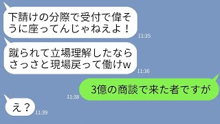 【LINE】取引先から3億の商談のため来社した俺を下請けと勘違いして背中を蹴ったゆとり社員「雑魚が目障りだ！」→勝ち誇るDQN社員が俺の正体を知った時の反応がwww