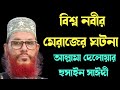 বিশ্ব নবীর মেরাজের ঘটনা আল্লামা দেলোয়ার হুসাইন সাঈদী allama delowar hussin saidi waj