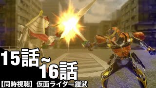 【同時視聴/映像なし】仮面ライダーを1ミリもしらない俺と見る仮面ライダー鎧武(15話、16話)