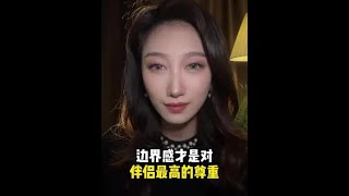 边界感才是对伴侣最高的尊重#感情真相#情感